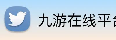 九游在线平台 Logo